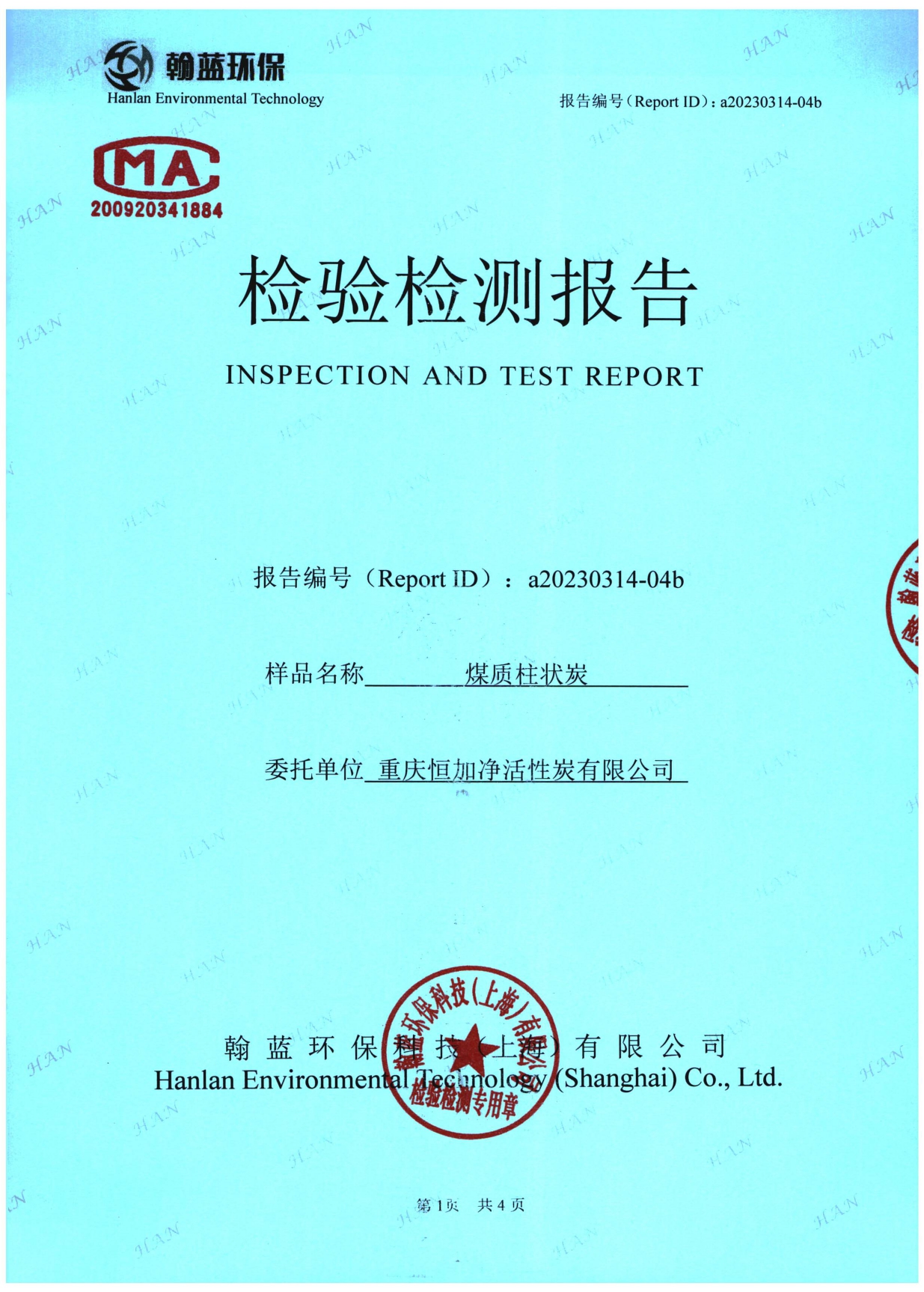 煤質(zhì)柱狀炭檢驗(yàn)檢測(cè)報(bào)告