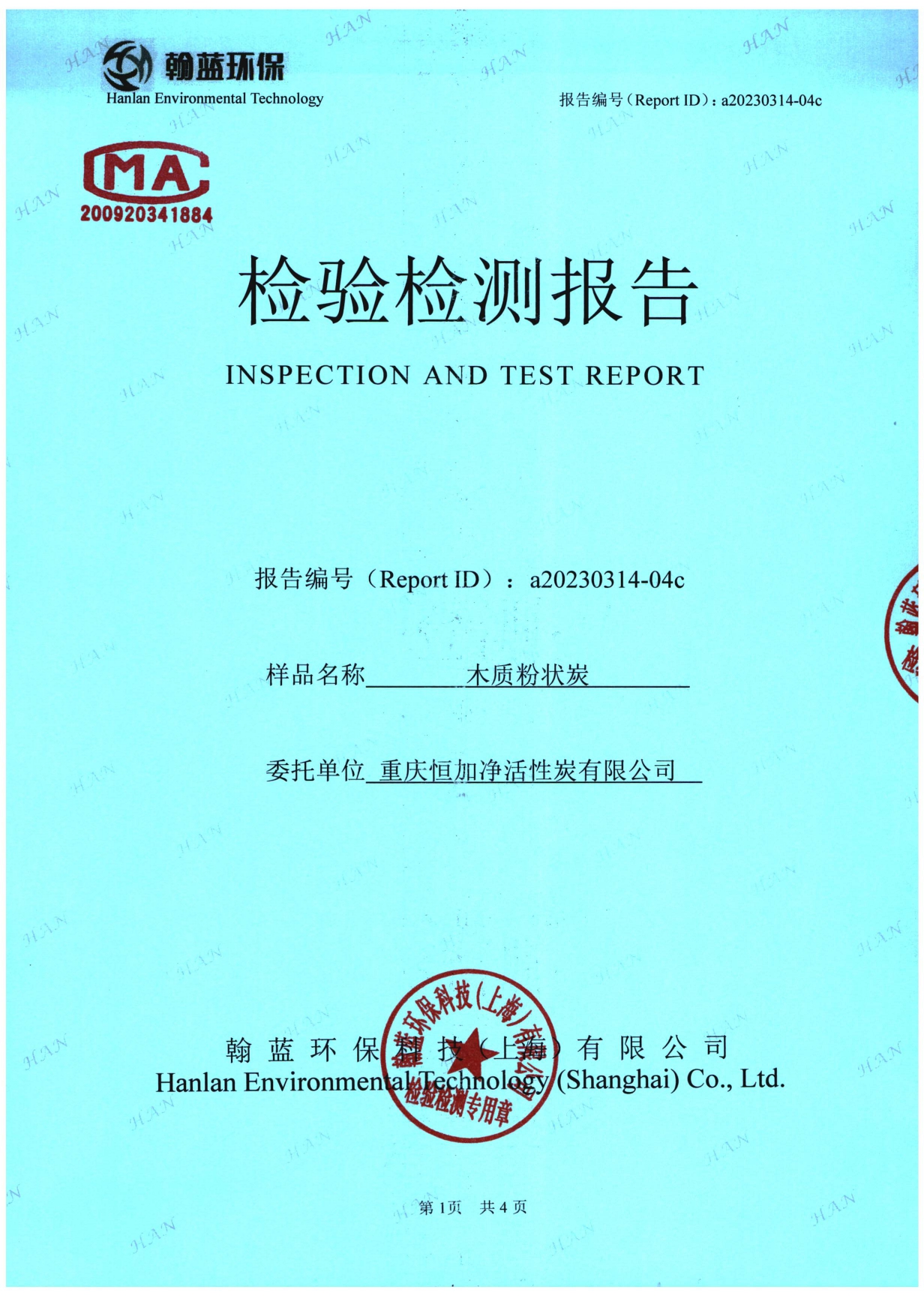 木質(zhì)粉狀炭檢驗(yàn)檢測(cè)報(bào)告