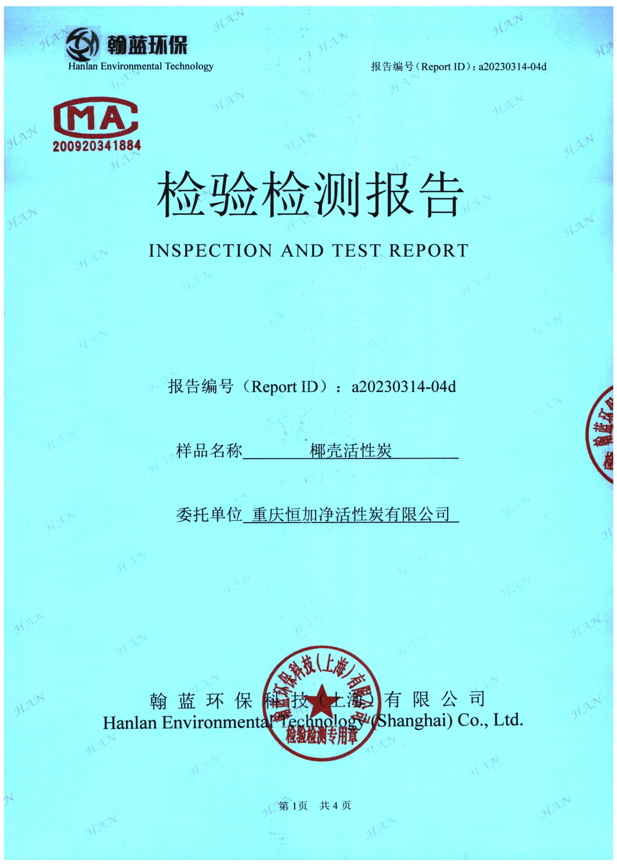 椰殼活性炭檢驗(yàn)檢測(cè)報(bào)告