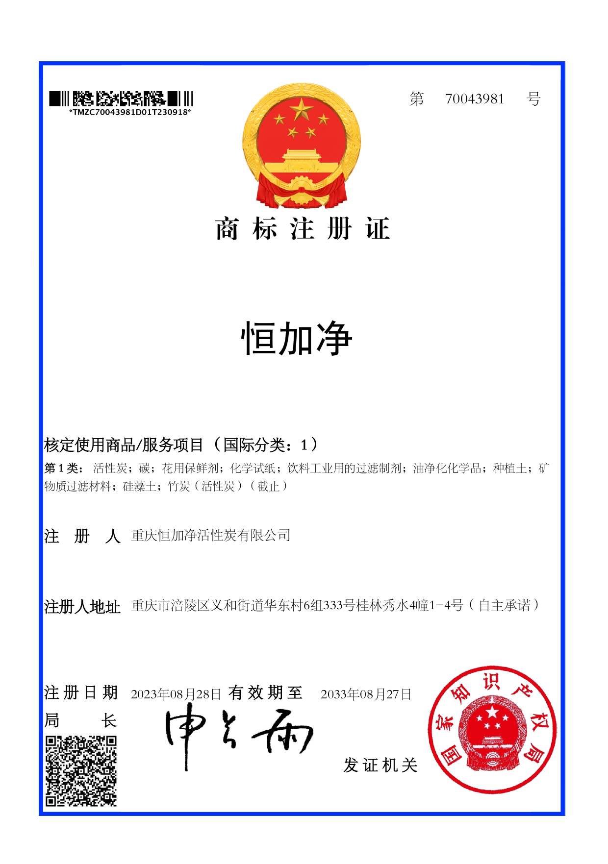 恒加凈商標(biāo)注冊(cè)證