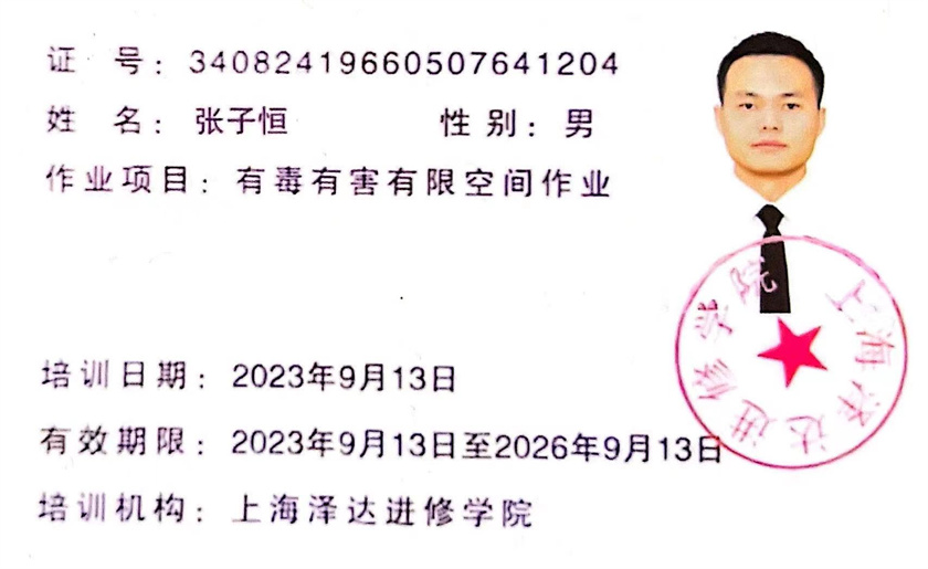 有毒有害有限空間作業(yè)證